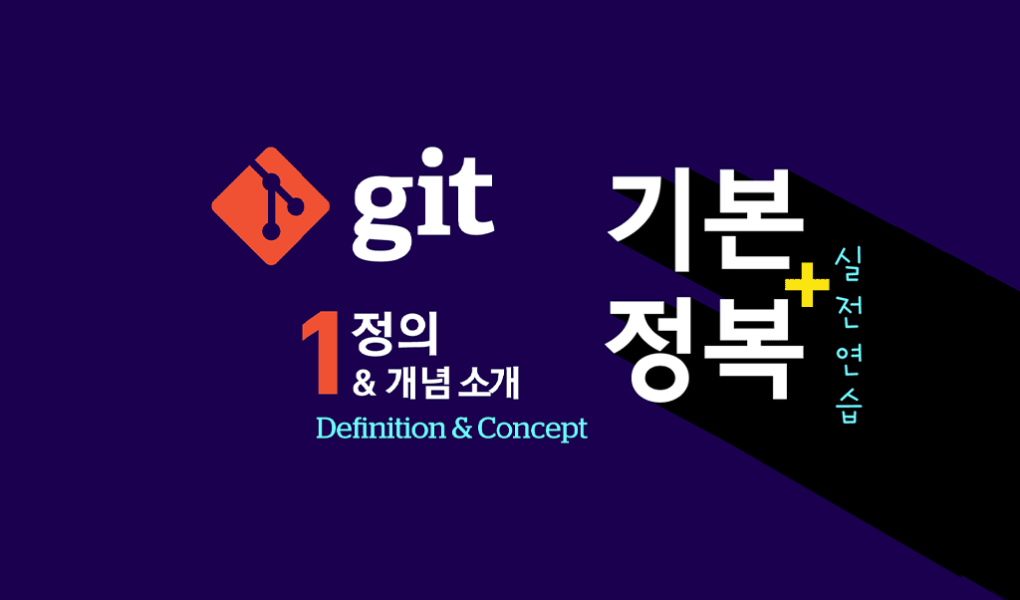Git 기본 정복 실전 연습 – 1편 : 정의와 개념