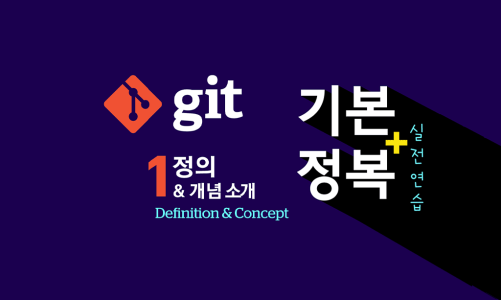 Git 기본 정복 실전 연습 –  1편 : 정의와 개념
