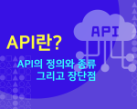 API란? API의 정의와 종류 그리고 장단점