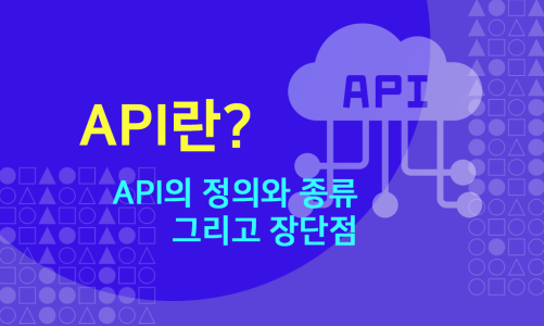 API란? API의 정의와 종류 그리고 장단점