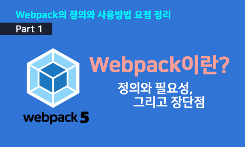 Webpack이란 무엇인가? 정의와 필요성, 그리고 장단점