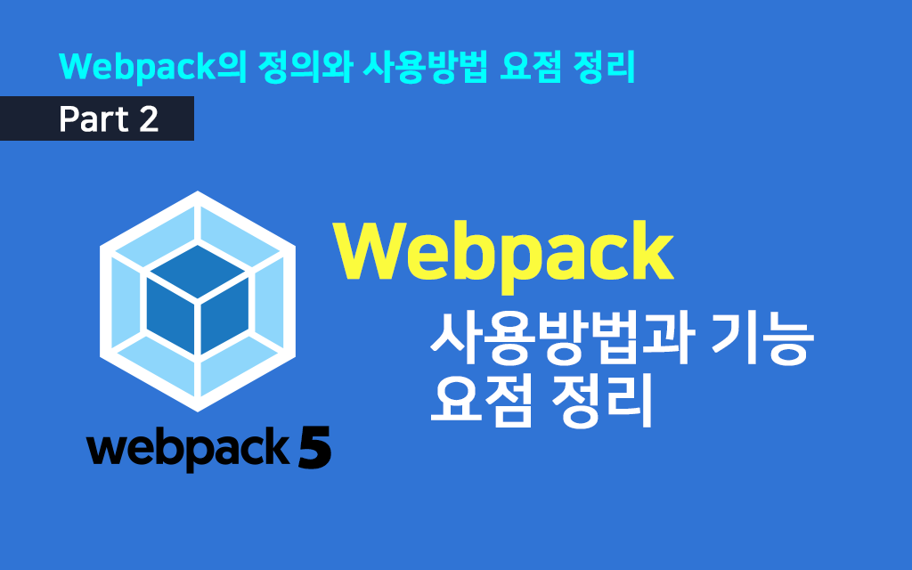 Webpack 사용방법과 기능 요점 정리